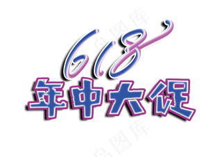 618年终大促粗体字