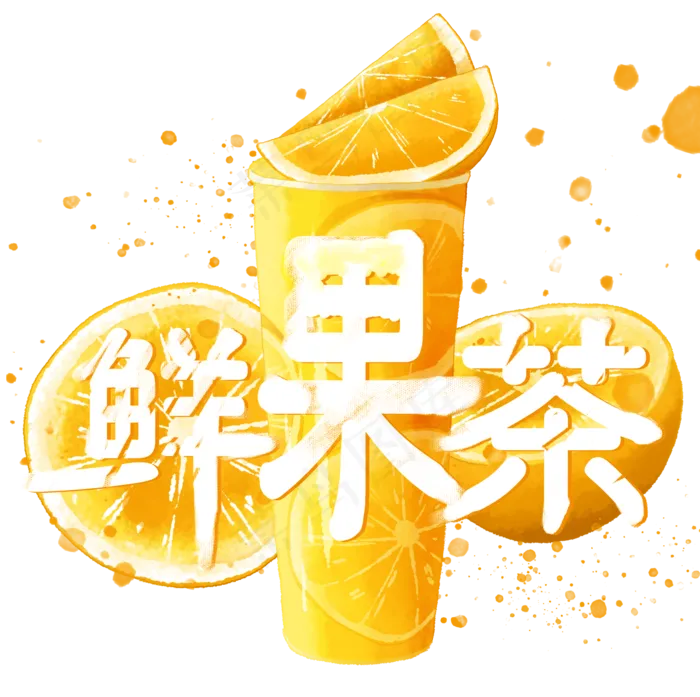 夏日饮品系列之鲜果茶(2000X2000(DPI:150))psd模版下载