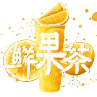 夏日饮品系列之鲜果茶