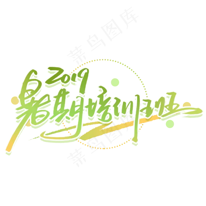 暑期培训班手写字体(2000X2000(DPI:300))psd模版下载