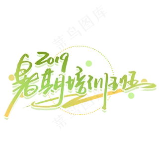 暑期培训班手写字体