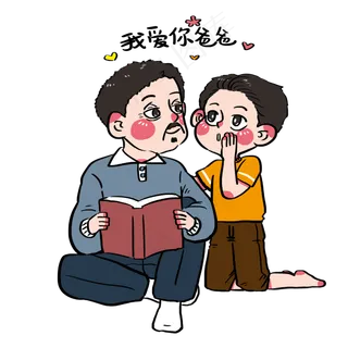 父亲节和爸爸说悄悄话告白的可爱