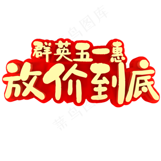 群英五一惠放价到底