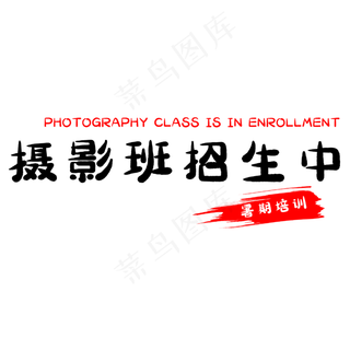 摄影班招生中