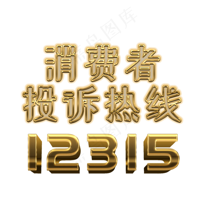 315主题 消费者投诉热线12315金色字体设计(2000X2000(DPI:300))psd模版下载