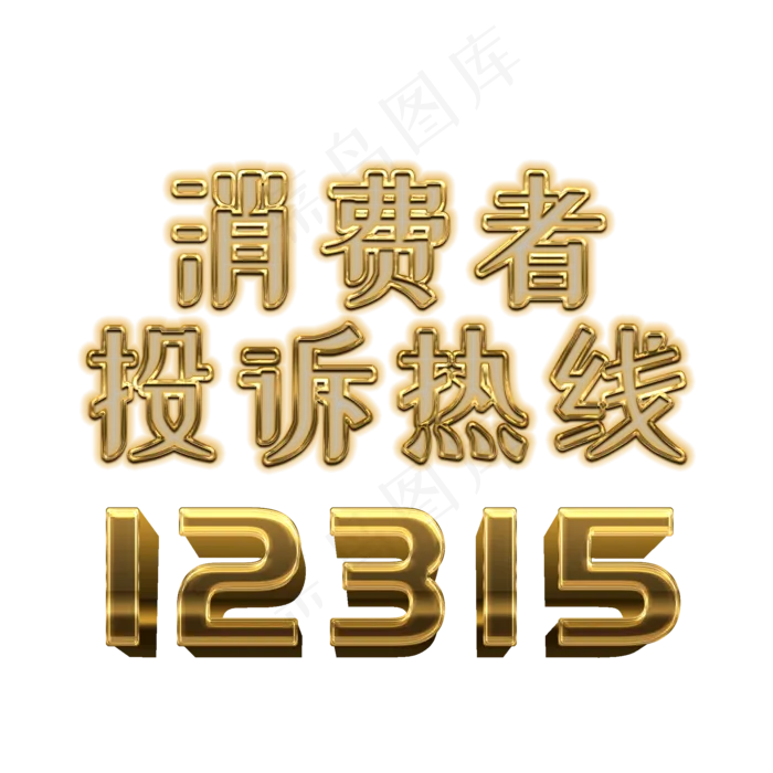 315主题 消费者投诉热线12315金色字体设计(2000X2000(DPI:300))psd模版下载