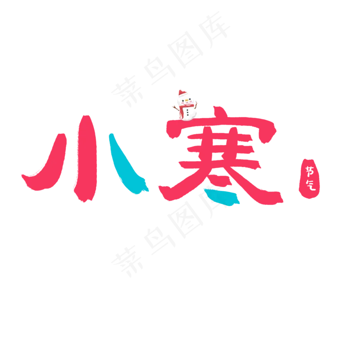 中国传统节日二十四节气小寒
