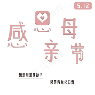 创意粉色质感免抠感恩母亲节