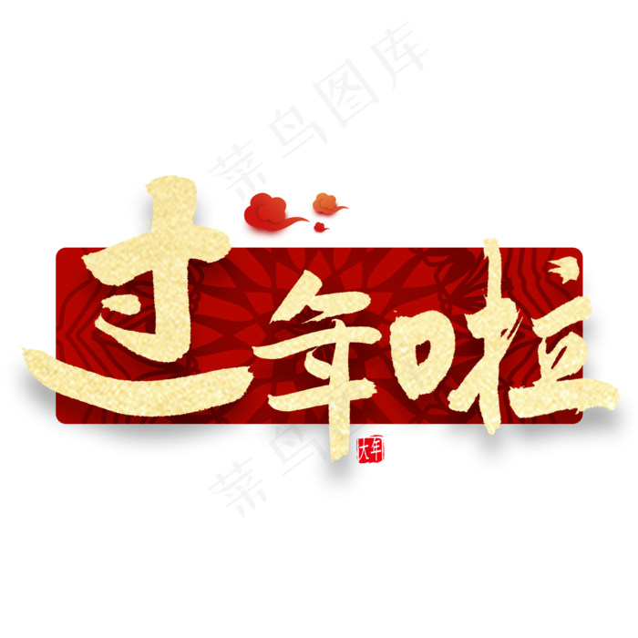 过年啦金色艺术字(2000X2000(DPI:300))psd模版下载