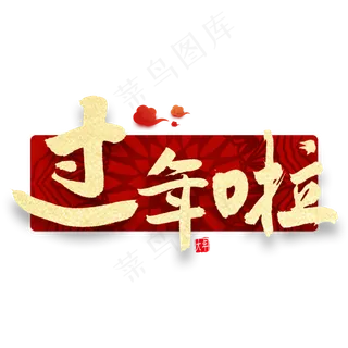 过年啦金色艺术字