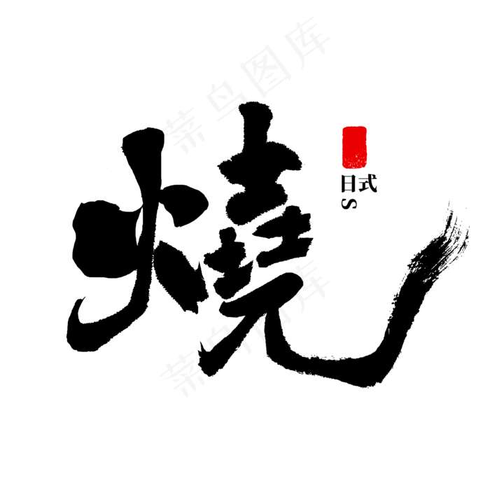 烧 书法 烧字(2000X2000(DPI:72))psd模版下载