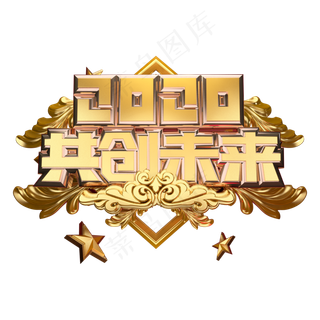 2020共创未来年会主题黄金质感奢华大气创意立体艺术字