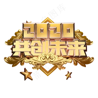 2020共创未来年会主题黄金质感奢华大气创意立体艺术字