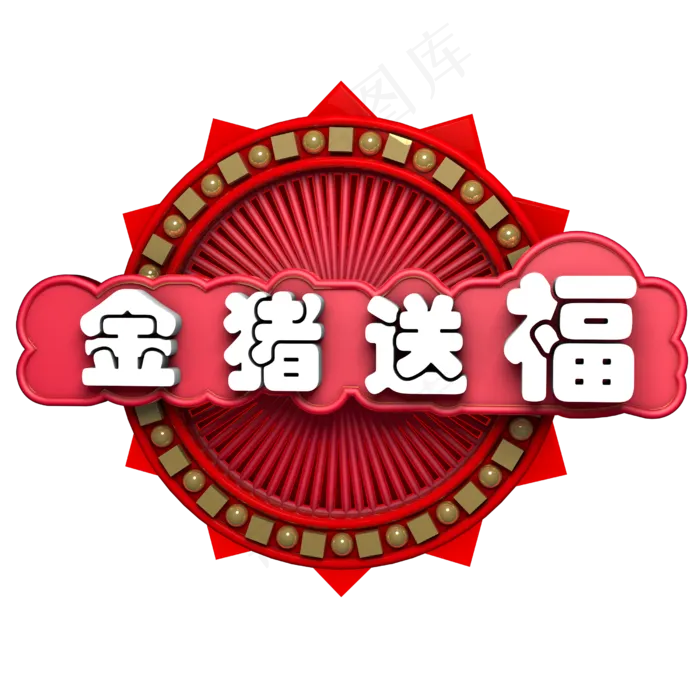 金猪送福祝福语