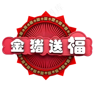 金猪送福祝福语