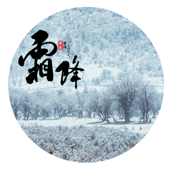 霜降大雪雪景