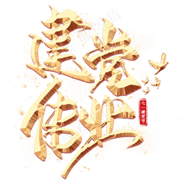 建党伟业金色毛笔艺术字(2000X2000(DPI:300))psd模版下载