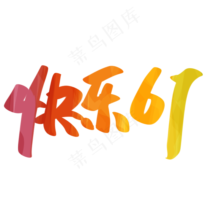 矢量快乐61(2000*2000px 	      )psd模版下载