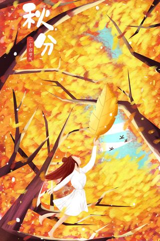 秋季立秋秋分配图