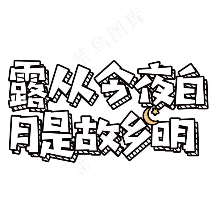 原创中秋节卡通艺术字(2000X2000(DPI:300))psd模版下载