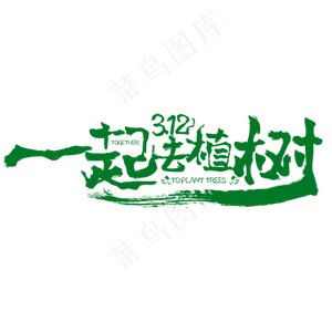 一起去植树3.12书法字体设计