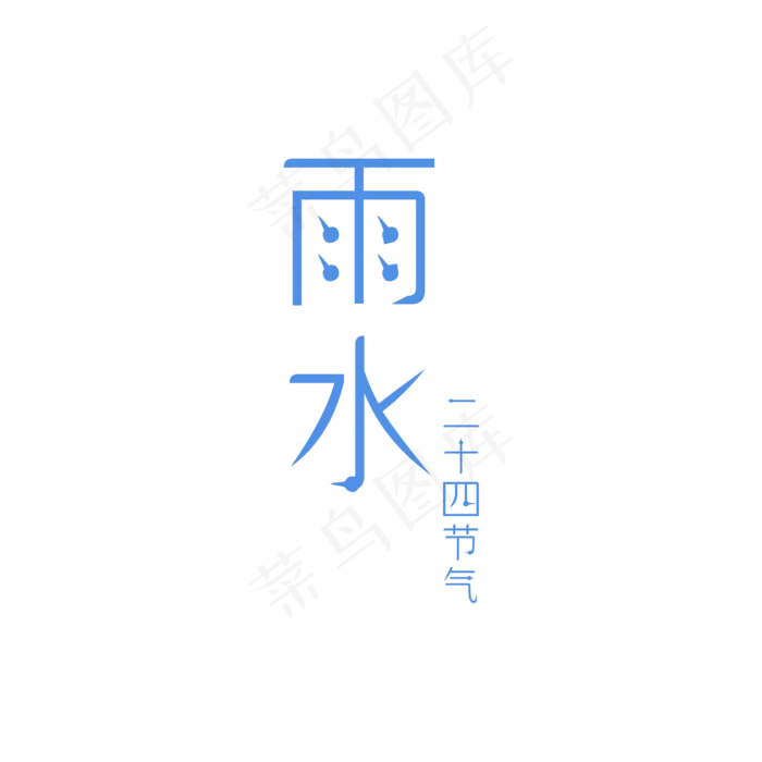 卡通蓝色字体免抠图(2000X2000(DPI:300))psd模版下载