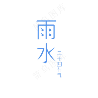 卡通蓝色字体免抠图