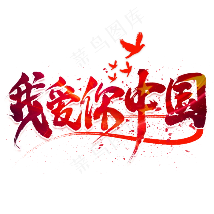 我爱你中国毛笔艺术字