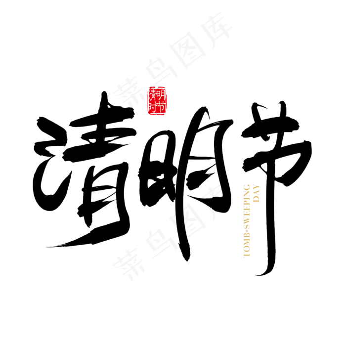 矢量手写清明节字体设计元素ai矢量模版下载