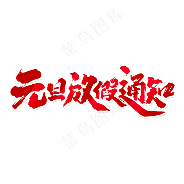 元旦放假通知中国风书法作品艺术字元素(2000X2000(DPI:150))psd模版下载