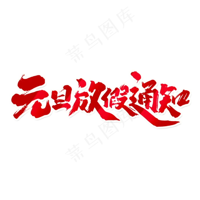 元旦放假通知中国风书法作品艺术字元素(2000X2000(DPI:150))psd模版下载