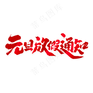 元旦放假通知中国风书法作品艺术字元素