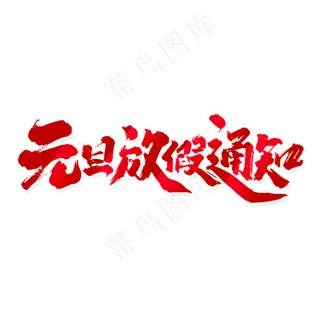 元旦放假通知中国风书法作品艺术字元素
