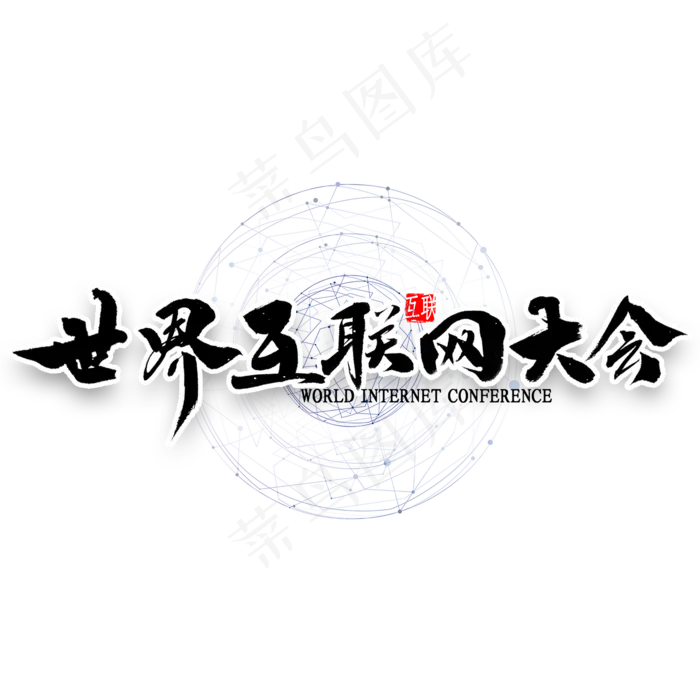 世界互联网大会艺术字