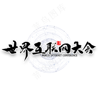 世界互联网大会艺术字