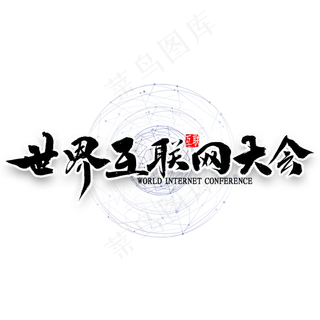 世界互联网大会艺术字