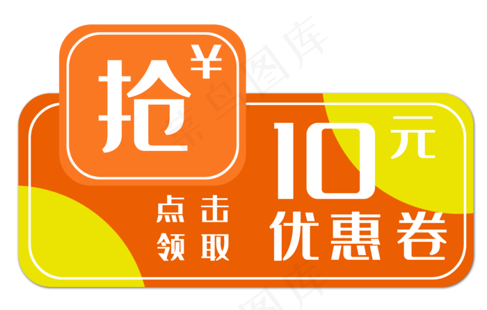 黄色十元优惠券