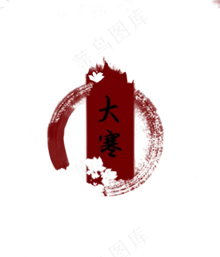 中国风节气印章