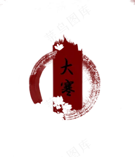 中国风节气印章 中国风节气印章