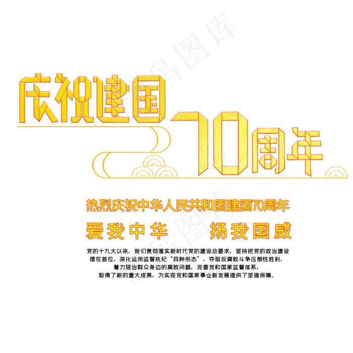庆祝新中国成立70周年