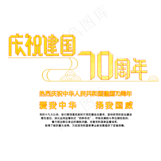 庆祝新中国成立70周年
