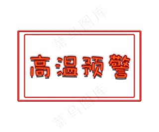 高温预警字体