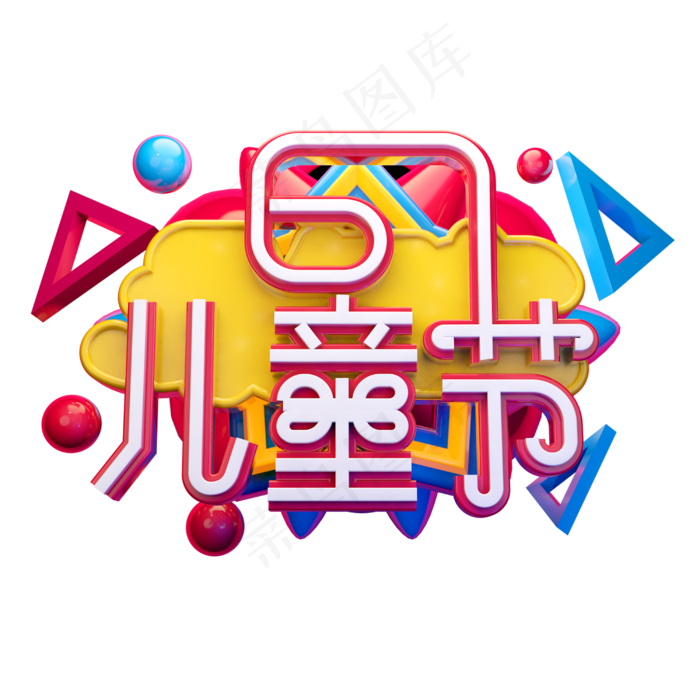 儿童节立体字体设计