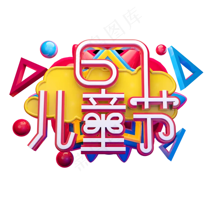 儿童节立体字体设计(2500X2500(DPI:150))psd模版下载