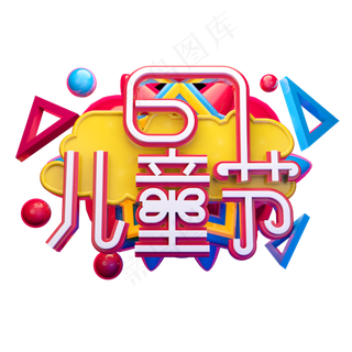 儿童节立体字体设计