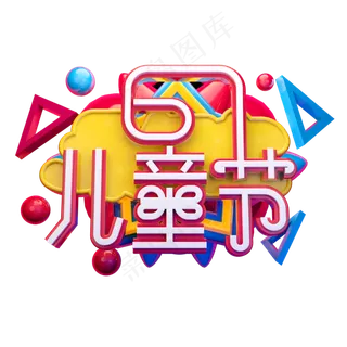 儿童节立体字体设计