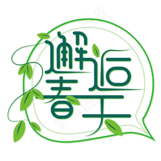 邂逅春天绿叶艺术字