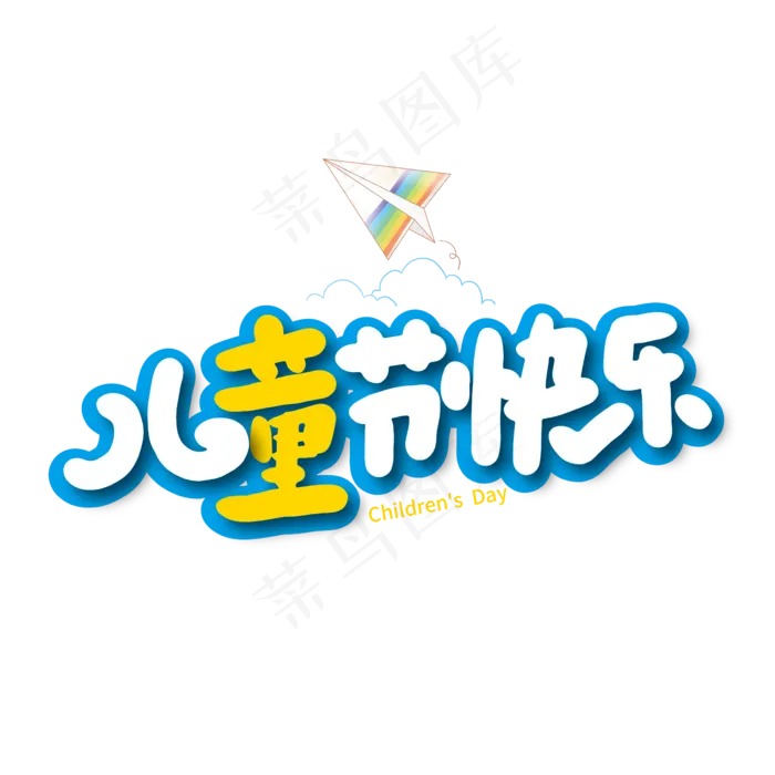 六一儿童节快乐卡通艺术字ai矢量模版下载