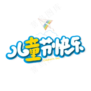 六一儿童节快乐卡通艺术字