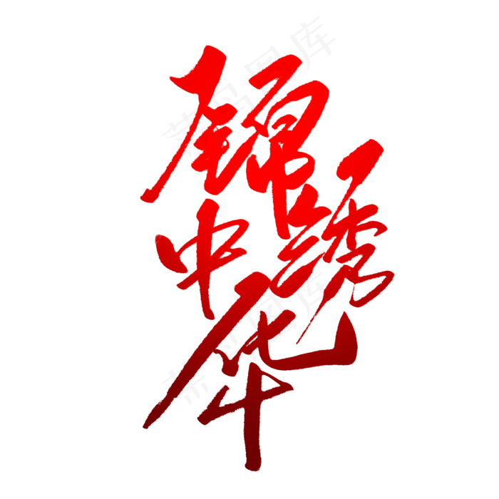 锦绣中华毛笔字(2000X2000(DPI:150))psd模版下载